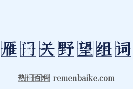 雁门关野望组词是什么意思的图片